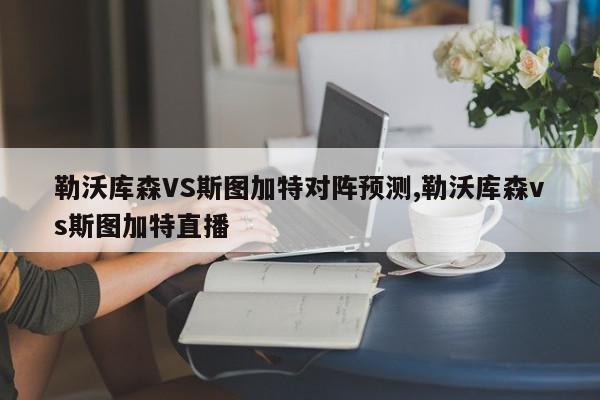 勒沃库森VS斯图加特对阵预测,勒沃库森vs斯图加特直播