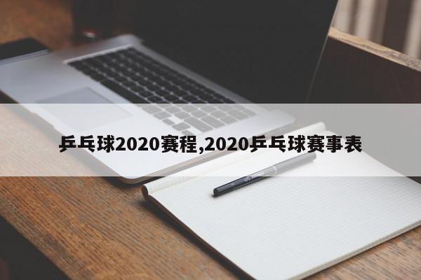 乒乓球2020赛程,2020乒乓球赛事表