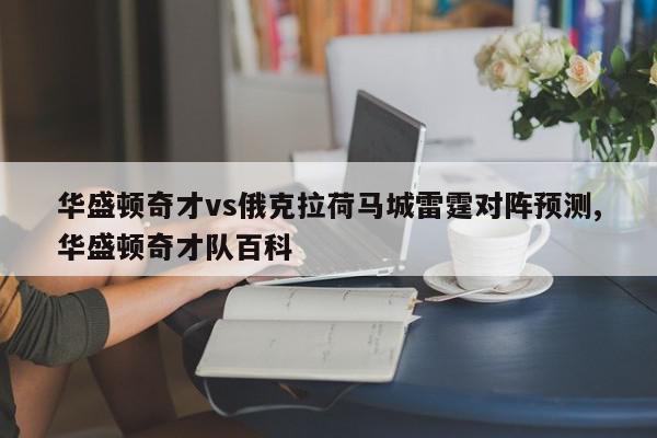 华盛顿奇才vs俄克拉荷马城雷霆对阵预测,华盛顿奇才队百科