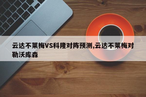 云达不莱梅VS科隆对阵预测,云达不莱梅对勒沃库森