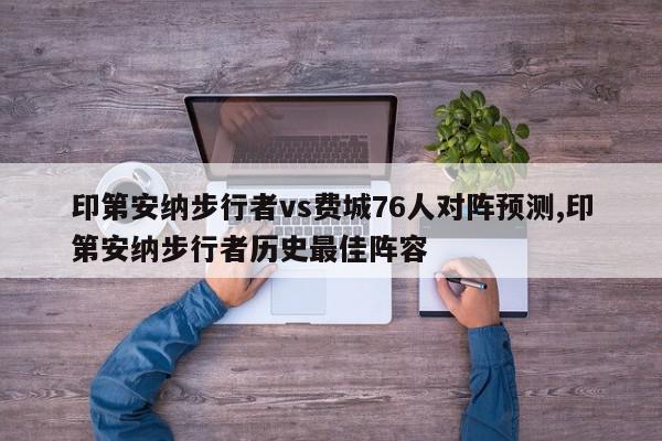 印第安纳步行者vs费城76人对阵预测,印第安纳步行者历史最佳阵容