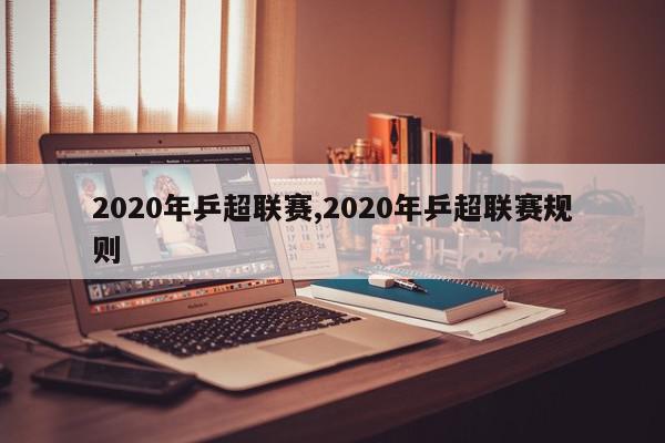 2020年乒超联赛,2020年乒超联赛规则