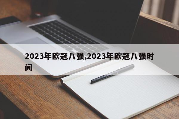 2023年欧冠八强,2023年欧冠八强时间