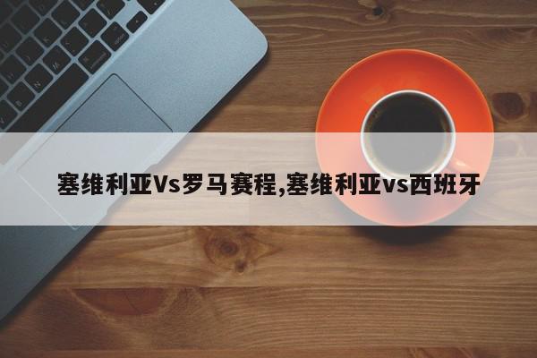 塞维利亚Vs罗马赛程,塞维利亚vs西班牙