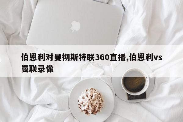 伯恩利对曼彻斯特联360直播,伯恩利vs曼联录像