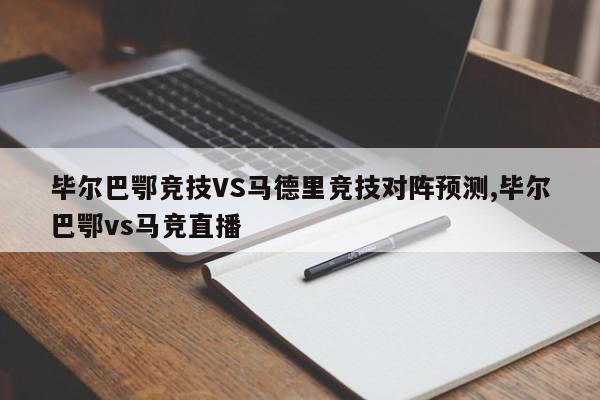 毕尔巴鄂竞技VS马德里竞技对阵预测,毕尔巴鄂vs马竞直播