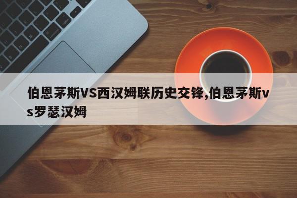 伯恩茅斯VS西汉姆联历史交锋,伯恩茅斯vs罗瑟汉姆