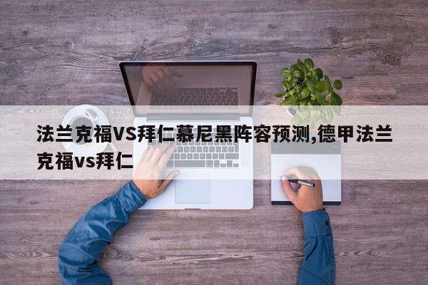 法兰克福VS拜仁慕尼黑阵容预测,德甲法兰克福vs拜仁