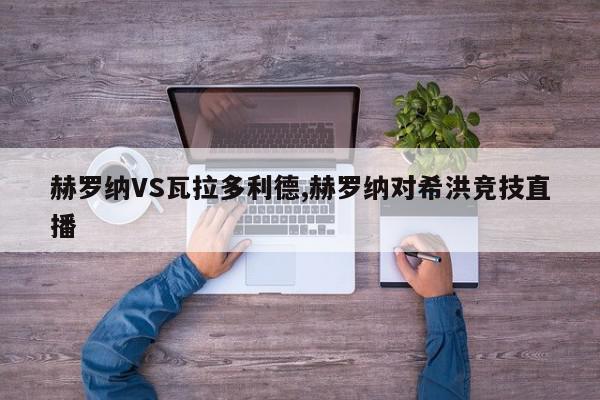 赫罗纳VS瓦拉多利德,赫罗纳对希洪竞技直播