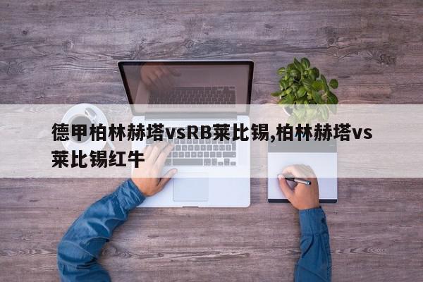 德甲柏林赫塔vsRB莱比锡,柏林赫塔vs莱比锡红牛