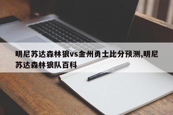 明尼苏达森林狼vs金州勇士比分预测,明尼苏达森林狼队百科