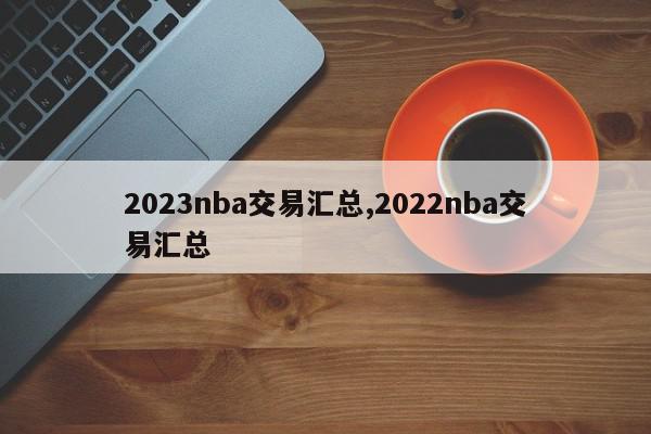 2023nba交易汇总,2022nba交易汇总