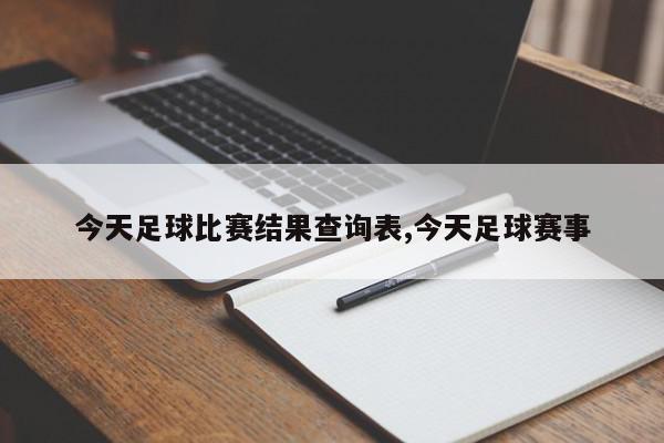 今天足球比赛结果查询表,今天足球赛事