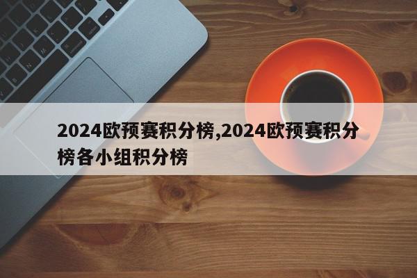 2024欧预赛积分榜,2024欧预赛积分榜各小组积分榜