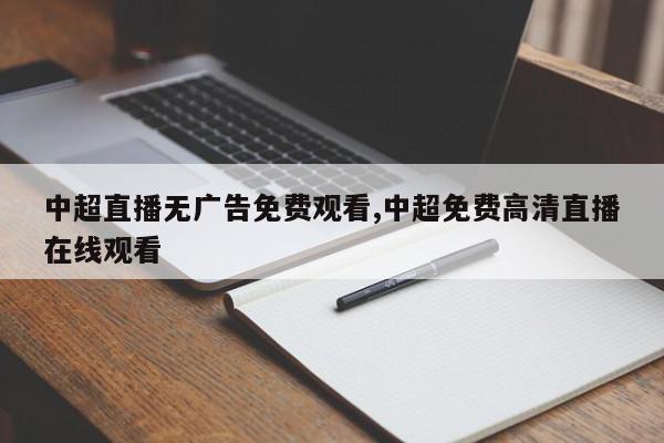 中超直播无广告免费观看,中超免费高清直播在线观看