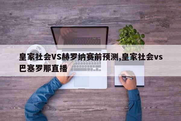 皇家社会VS赫罗纳赛前预测,皇家社会vs巴塞罗那直播