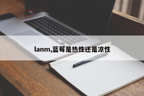 lanm,蓝莓是热性还是凉性