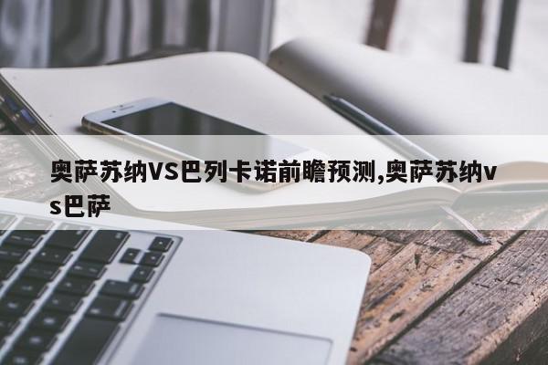 奥萨苏纳VS巴列卡诺前瞻预测,奥萨苏纳vs巴萨