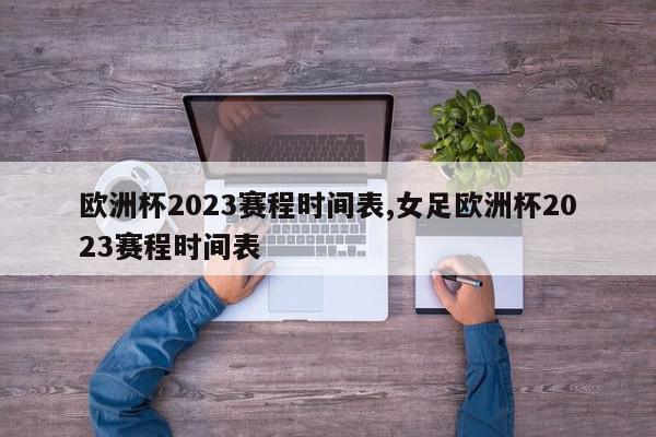 欧洲杯2023赛程时间表,女足欧洲杯2023赛程时间表