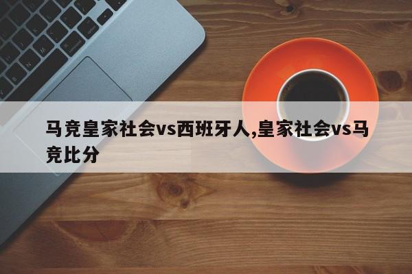 马竞皇家社会vs西班牙人,皇家社会vs马竞比分