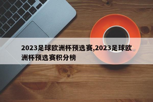 2023足球欧洲杯预选赛,2023足球欧洲杯预选赛积分榜