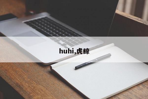 huhi,虎鲸