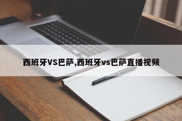 西班牙VS巴萨,西班牙vs巴萨直播视频