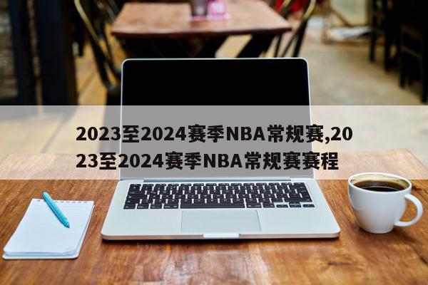 2023至2024赛季NBA常规赛,2023至2024赛季NBA常规赛赛程