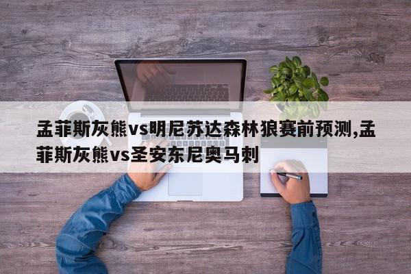 孟菲斯灰熊vs明尼苏达森林狼赛前预测,孟菲斯灰熊vs圣安东尼奥马刺