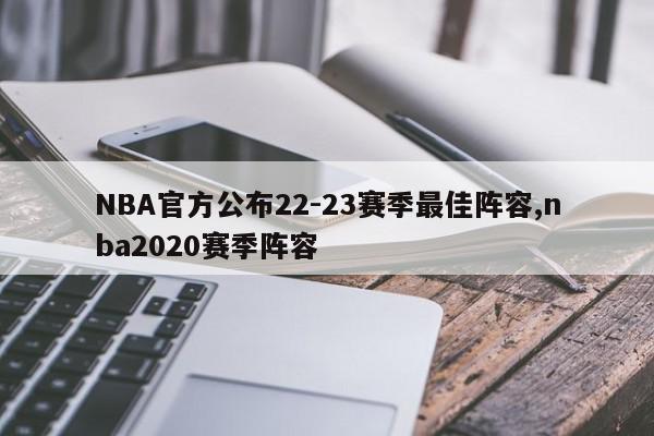 NBA官方公布22-23赛季最佳阵容,nba2020赛季阵容