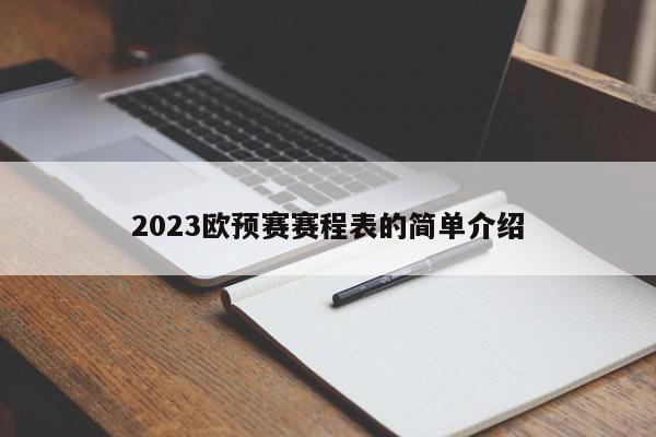 2023欧预赛赛程表的简单介绍