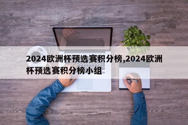 2024欧洲杯预选赛积分榜,2024欧洲杯预选赛积分榜小组