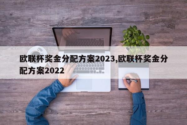 欧联杯奖金分配方案2023,欧联杯奖金分配方案2022