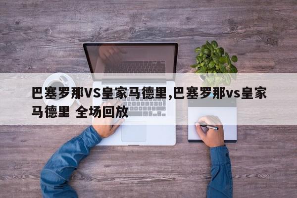 巴塞罗那VS皇家马德里,巴塞罗那vs皇家马德里 全场回放