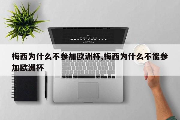 梅西为什么不参加欧洲杯,梅西为什么不能参加欧洲杯