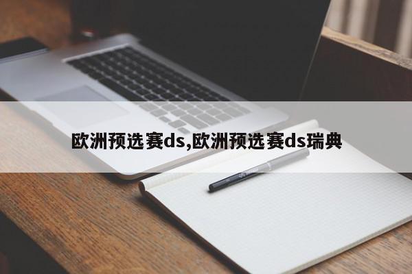 欧洲预选赛ds,欧洲预选赛ds瑞典