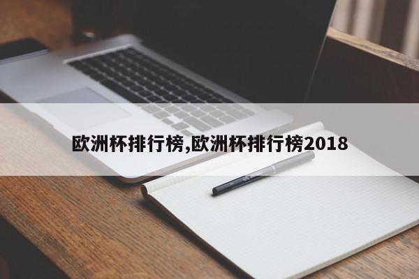 欧洲杯排行榜,欧洲杯排行榜2018