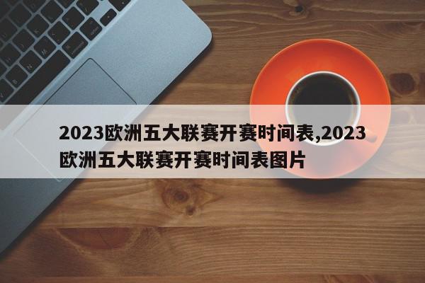 2023欧洲五大联赛开赛时间表,2023欧洲五大联赛开赛时间表图片