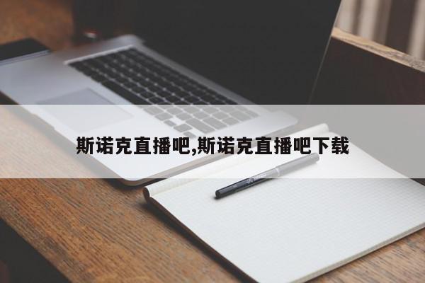 斯诺克直播吧,斯诺克直播吧下载