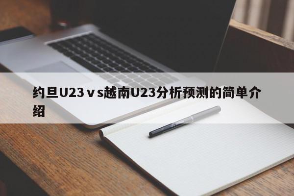 约旦U23ⅴs越南U23分析预测的简单介绍