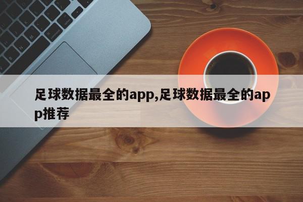 足球数据最全的app,足球数据最全的app推荐