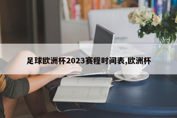 足球欧洲杯2023赛程时间表,欧洲杯