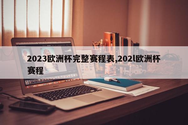 2023欧洲杯完整赛程表,202l欧洲杯赛程