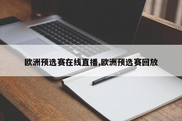 欧洲预选赛在线直播,欧洲预选赛回放