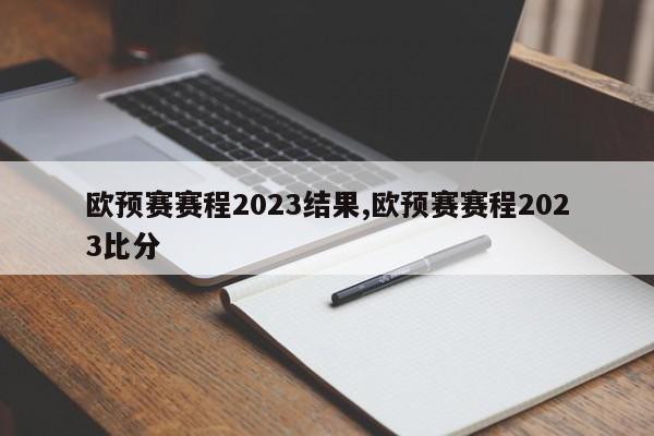 欧预赛赛程2023结果,欧预赛赛程2023比分