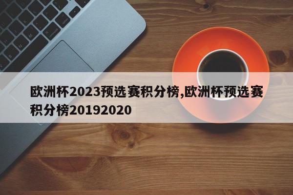 欧洲杯2023预选赛积分榜,欧洲杯预选赛积分榜20192020