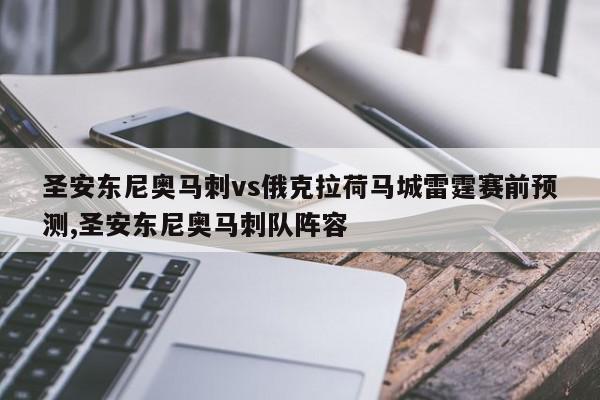 圣安东尼奥马刺vs俄克拉荷马城雷霆赛前预测,圣安东尼奥马刺队阵容