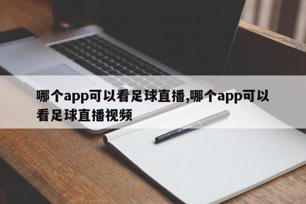 哪个app可以看足球直播,哪个app可以看足球直播视频