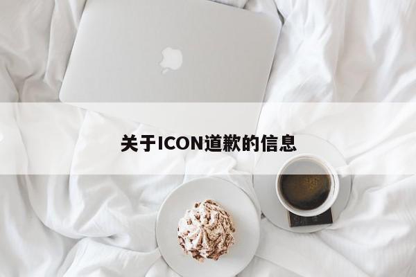 关于ICON道歉的信息