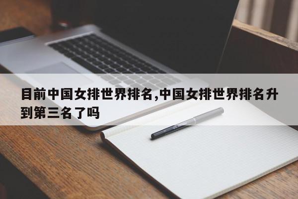 目前中国女排世界排名,中国女排世界排名升到第三名了吗